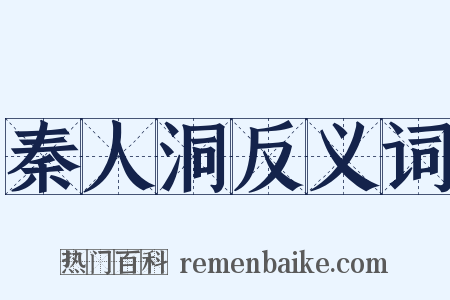 秦人洞反义词是什么意思的图片